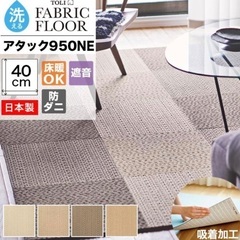 未使用　厚手　ピタッと吸着　東リ 遮音　タイルカーペット　防汚　...