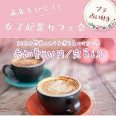 未来をひらく女子起業カフェ会(プチ占い付き)
