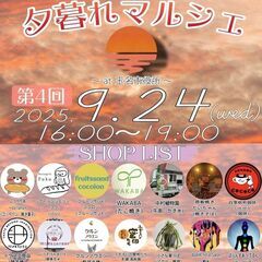 夕暮れマルシェ