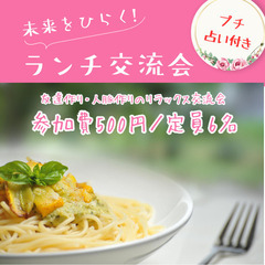 未来をひらくランチ交流会　プチ占い付き