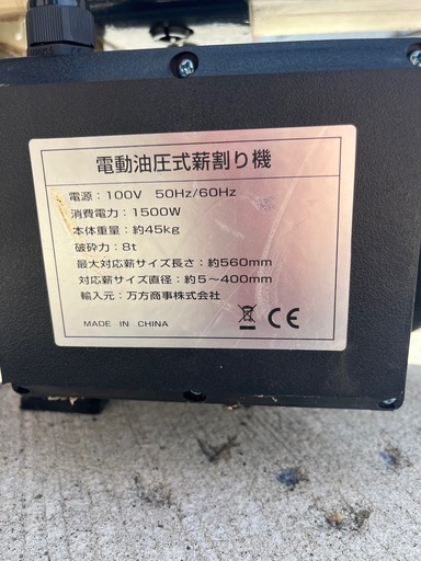 電動薪割り機　8t