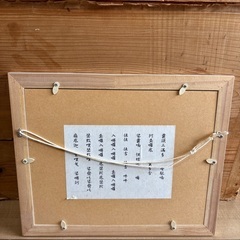 消災南天福寿　風水占術師　浅田かんな監修　額の画像