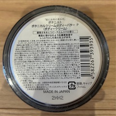 BOTANIST ボタニカルクリームボディーバターの画像