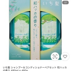 イチカミ シャンプー&コンディショナー セットの画像