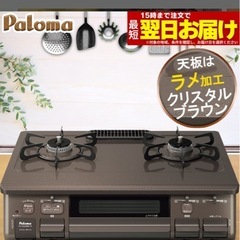 パロマ Paloma ガスコンロ　都市ガス　2口　　の画像