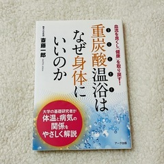 重炭酸温浴はなぜ身体にいいのか 血流を良くし「健康」を取り戻す! 斎藤 一郎の画像