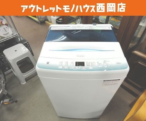 西岡店 洗濯機 ハイアール 5.5kg 2023年製 JW-U55HK Haier 単身・1人暮らし