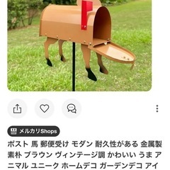 
馬型アメリカンポスト（郵便受け）の画像