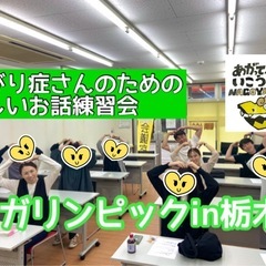 【栃木】あがり症さんのための優しいお話練習会アガリンピックin栃木