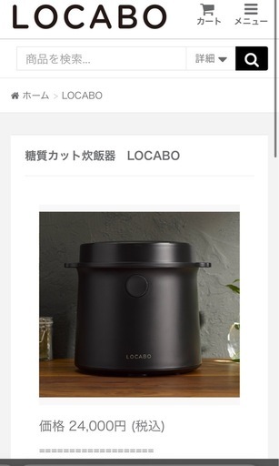 LOCABO 炊飯器　糖質カット　新品未使用　  道の駅ごか又は道の駅庄和