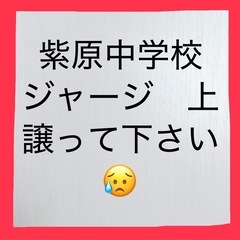 紫原中学校　冬　ジャージ上　