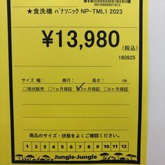 【ジャングルジャングル和歌山店】【Wa3003】食洗機 ﾊﾟﾅｿﾆｯｸ NP-TML1 2023　リユースショップ リサイクルショップ 　食洗機　 和歌山市 岩出市 海南市 岬町 和歌山 大阪の画像