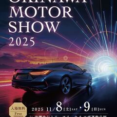 ＜入場無料＞オキナワモーターショー2025今年も開催！20…