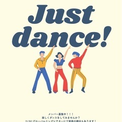 【急募】11/9 ダンスイベントメンバー募集中！初心者大歓迎🔰