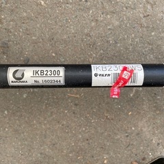 【格安】マルナカ　刈払機　IKB2300 ジャンク ガソリンセットの画像