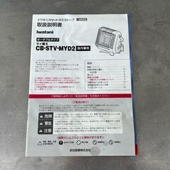 【自社配送は札幌市内限定】Iwatani/イワタニ カセットガスストーブ マイ暖 CB-STV-MYD2 ポータブルタイプ 2022年製 動作OK 中古【USED】の画像