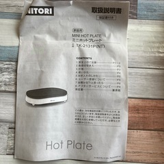ニトリ　ミニホットプレートの画像