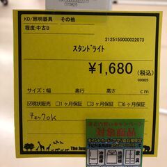 【ジャングルジャングル和歌山店】【Wa3013】スタンドライトリユースショップ リサイクルショップ ライト 和歌山市 岩出市 海南市 岬町 和歌山 大阪の画像