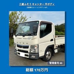 三菱ふそう キャンター 平ボディ 記録簿付 2トン 10尺…