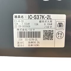 (ほぼ未使用品)パロマ 2口ガステーブル IC-S37K-2Lの画像