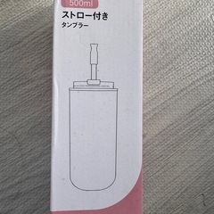 【新品未使用】ストロー付きタンブラーの画像
