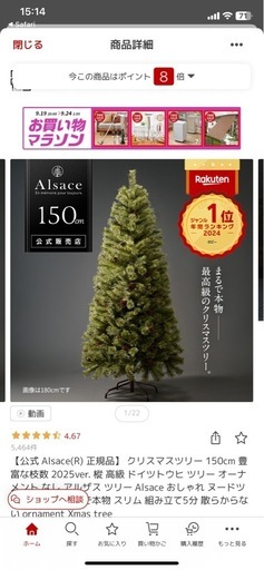 美品　アルザスツリー 150 2021年　