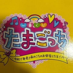 たまごっち一番くじB賞　　の画像