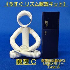瞑想 Cセット 気分爽快  リフレッシュ瞑想❣ マントラ瞑想をアレンジした「リズム リフレッシュ瞑想」　気軽に・楽しく・愉快に・一心専念❣ さぁ～ 始めましょう❤紙ストローウ ミガメ１体プレゼント中の画像
