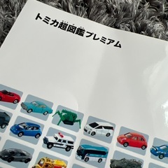 トミカ超図鑑プレミアムの画像