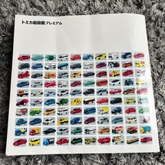 トミカ超図鑑プレミアムの画像