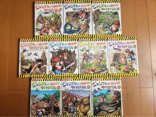 【美品】サバイバルシリーズ　ジャングルのサバイバル　10冊