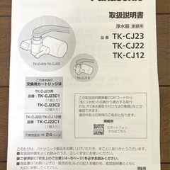 パナソニック 浄水器 蛇口直結型 TK-CJ22-S の画像