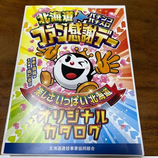 お値下げ！北海道パチンコ感謝デーのオリジナルカタログ1等