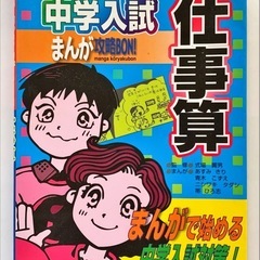 （3冊セット）中学入試対策まんが攻略BON　「理科 力・電気」、「つるかめ算」、「仕事算」の画像