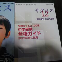 中学受験　サクセス　2025年7・8月号　9・10月号　臨時増刊2025秋号　３冊まとめての画像