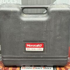 【中古】モノタロウ MHG-1500 ヒートガン 60～550℃ ケース付き【ハンズクラフト佐賀】の画像