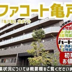 初期費用敷金1ヶ月のみ・フリーレント1～2ヶ月付きで入居者募集中...