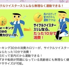 無理なく運動^_^サイクルツイスタースリム　　の画像