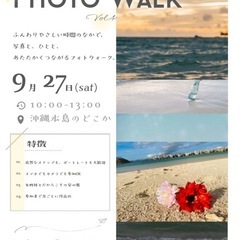 【女性限定】9/27開催【フォトウォーク】