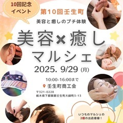 行かないと損！？壬生町 美容×癒しマルシェ⭐️