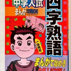 （3冊セット）中学入試対策まんが攻略BON　「四字熟語」、「漢字・語句」、「慣用句・ことわざ」の画像