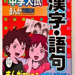 （3冊セット）中学入試対策まんが攻略BON　「四字熟語」、「漢字・語句」、「慣用句・ことわざ」の画像
