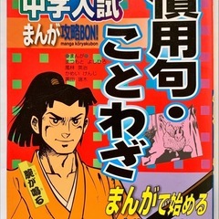 （4冊セット）中学入試対策まんが攻略BON　「力・電気」、「天体・気象」、「水溶液・気体・ものの燃え方」「慣用句・ことわざ」の画像
