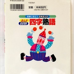 （2冊セット）まんが超速理解　試験に役立つ合格まんが　「四字熟語」、「慣用句」の画像
