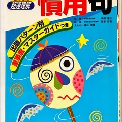（2冊セット）まんが超速理解　試験に役立つ合格まんが　「四字熟語」、「慣用句」の画像