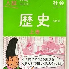 （4冊セット）中学入試対策まんが攻略BON　「歴史上・下」、「地理上・下」の画像