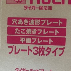 【お話中】タイガー　ホットプレートの画像