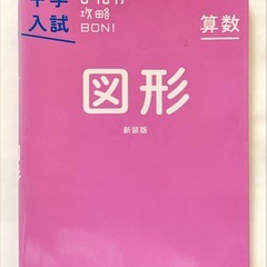 （3冊セット）「家庭塾 つるカメ算マンガ攻略法 初級」、中学入試対策まんが攻略BON「仕事算」、「図形」の画像
