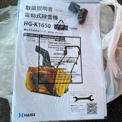 電動式除雪機  HG-K1650 除雪機　の画像