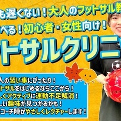 今夜！大人向けフットサル教室開校です😆✨